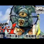 仮面ライダースーパー１　第43話[公式]