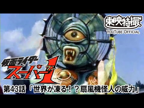 仮面ライダースーパー１　第43話[公式]