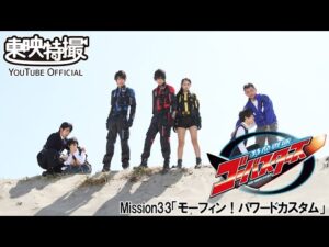 特命戦隊ゴーバスターズ　第33話[公式]