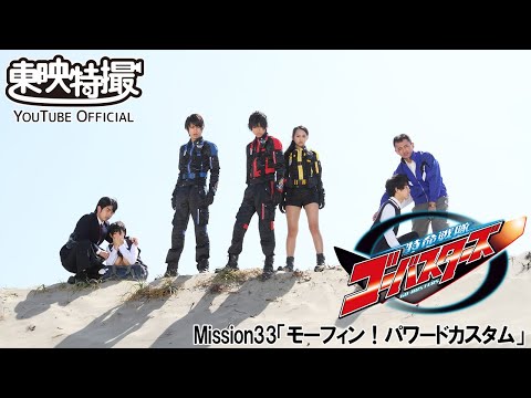 特命戦隊ゴーバスターズ　第33話[公式]