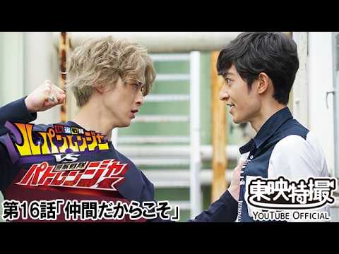 快盗戦隊ルパンレンジャーＶＳ警察戦隊パトレンジャー　第16話[公式]