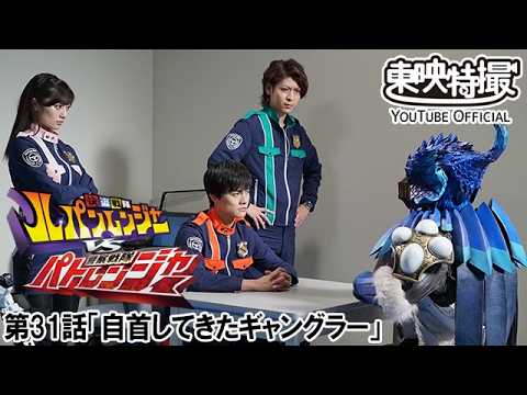 快盗戦隊ルパンレンジャーＶＳ警察戦隊パトレンジャー　第31話[公式]