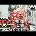 大戦隊ゴーグルファイブ　第23話[公式]