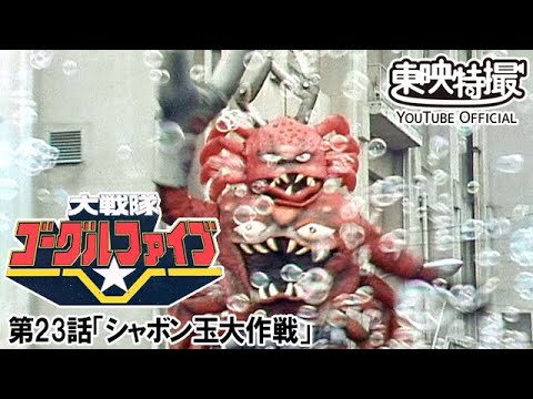 大戦隊ゴーグルファイブ　第23話[公式]