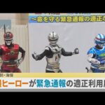 特撮ヒーロー・宇宙刑事が「命を守る緊急通報の適正利用」を呼びかけ