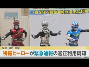 特撮ヒーロー・宇宙刑事が「命を守る緊急通報の適正利用」を呼びかけ