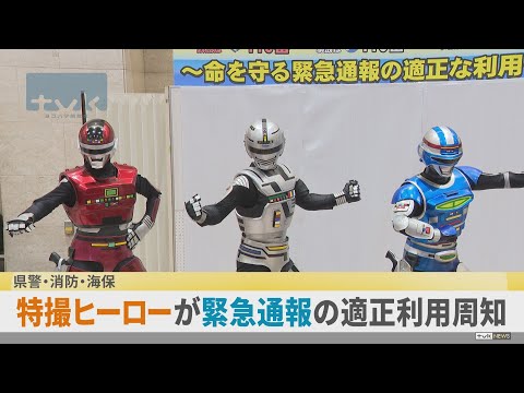 特撮ヒーロー・宇宙刑事が「命を守る緊急通報の適正利用」を呼びかけ