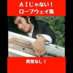 ＡＩじゃない！ロープウェイ集　#仮面ライダー #tokusatsu #特撮 #kamenrider #東映特撮 #仮面ライダーv3