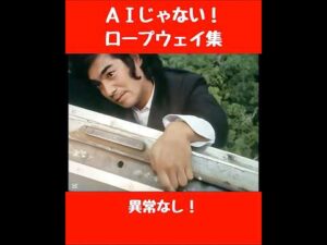 ＡＩじゃない！ロープウェイ集　#仮面ライダー #tokusatsu #特撮 #kamenrider #東映特撮 #仮面ライダーv3