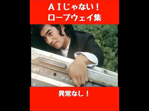 ＡＩじゃない！ロープウェイ集　#仮面ライダー #tokusatsu #特撮 #kamenrider #東映特撮 #仮面ライダーv3