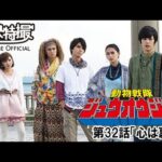 動物戦隊ジュウオウジャー　第32話[公式]