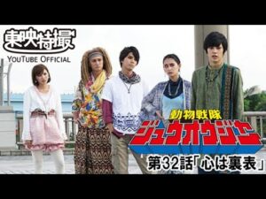 動物戦隊ジュウオウジャー　第32話[公式]