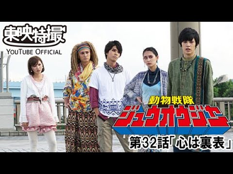動物戦隊ジュウオウジャー　第32話[公式]
