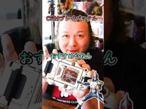 オタクすぎてこれ一択！【 CSM ブレイバックル 】#特撮改造 #ヘイパウチ #改造