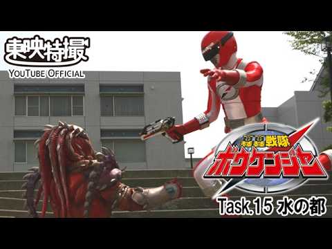 轟轟戦隊ボウケンジャー　第15話[公式]