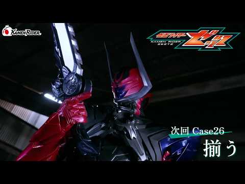 【予告】「仮面ライダーゼッツ」第26話