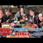 【予告映像】行くゼッツ！！　ぷち旅ライダーゼッツ【3/15(日)より東映特撮ファンクラブにて配信開始！】