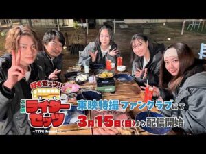【予告映像】行くゼッツ！！　ぷち旅ライダーゼッツ【3/15(日)より東映特撮ファンクラブにて配信開始！】