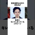 池松氏が珍しくキレた!俳優たちに殺意を抱かせた監督の行動とは?