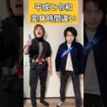 平成ライダー（ダブル）＆令和ライダー（ゼッツ）変身時間違い#仮面ライダー#特撮#kamenrider#tokusatsu#shorts
