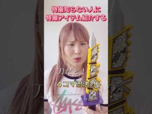仮面ライダーとか戦隊知らない人に特撮アイテムを紹介した結果www