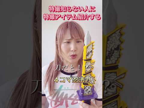 仮面ライダーとか戦隊知らない人に特撮アイテムを紹介した結果www