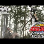 轟轟戦隊ボウケンジャー　第06話[公式]