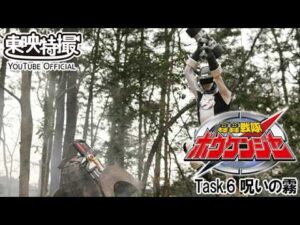 轟轟戦隊ボウケンジャー　第06話[公式]