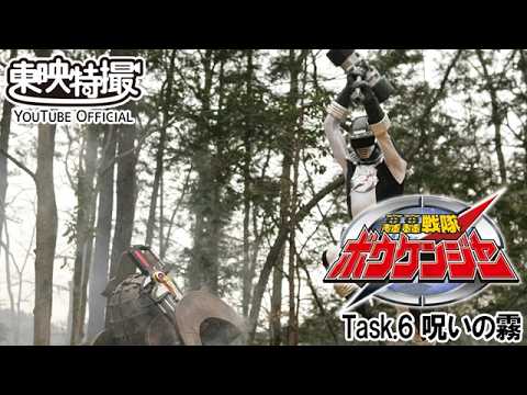 轟轟戦隊ボウケンジャー　第06話[公式]