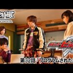 仮面ライダービルド　第32話[公式]