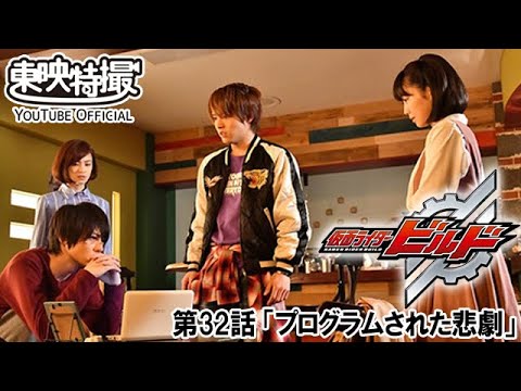 仮面ライダービルド　第32話[公式]