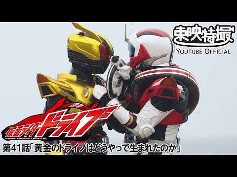 仮面ライダードライブ　第41話[公式]