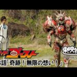仮面ライダーゴースト　第33話[公式]