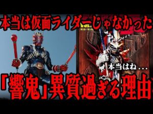 [衝撃] 仮面ライダー響鬼の秘密…『実は仮面ライダーじゃ無かった』驚愕の裏事情に一同驚きを隠せない…平成仮面ライダー異色のライダー誕生の経緯…物語途中から作風が一変した理由がヤバすぎる…
