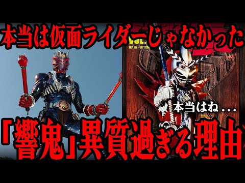[衝撃] 仮面ライダー響鬼の秘密…『実は仮面ライダーじゃ無かった』驚愕の裏事情に一同驚きを隠せない…平成仮面ライダー異色のライダー誕生の経緯…物語途中から作風が一変した理由がヤバすぎる…