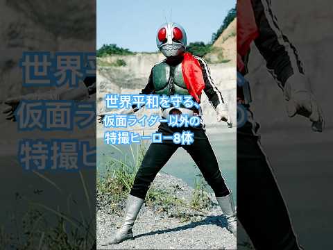 世界平和を守る、仮面ライダー以外の特撮ヒーロー8体