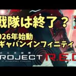 特撮新シリーズ始動【PROJECT R.E.D.】第一弾は「超宇宙刑事ギャバン インフィニティ」2026年放送開始 【ヲタファの玩具野郎日記】