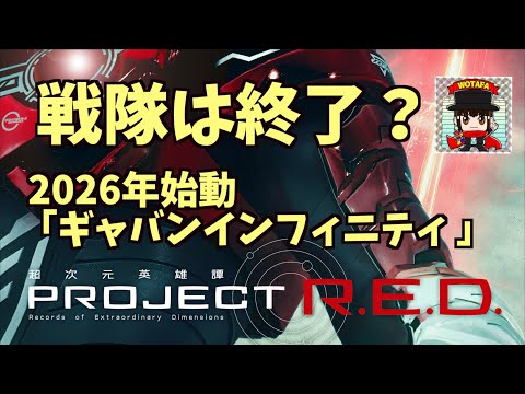 特撮新シリーズ始動【PROJECT R.E.D.】第一弾は「超宇宙刑事ギャバン インフィニティ」2026年放送開始 【ヲタファの玩具野郎日記】