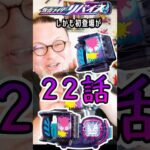 パウチが勝手に推し活で語る！『ローリングバイスタンプ』バイスの心の葛藤に泣いた #特撮改造 #ヘイパウチ  #仮面ライダー