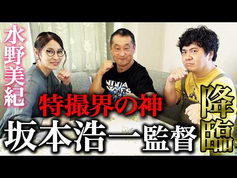 【特撮】遂に特撮界の神・坂本浩一監督 降臨！パワーレンジャー裏話【水野美紀の映画生活】