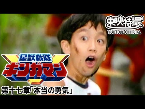 星獣戦隊ギンガマン　第17話[公式]