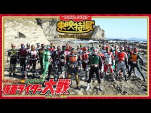 平成ライダー対昭和ライダー　仮面ライダー大戦feat.スーパー戦隊【2025-2026年末年始特別配信】