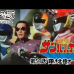 太陽戦隊サンバルカン　第50話[公式]