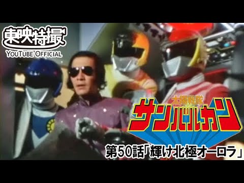 太陽戦隊サンバルカン　第50話[公式]