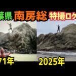 自転車で行く特撮ロケ地巡り!千葉県南房総ロケ地がハードすぎた・・【特撮のロケ地に行ってきた】【仮面ライダー・スーパー戦隊・メタルヒーロー】