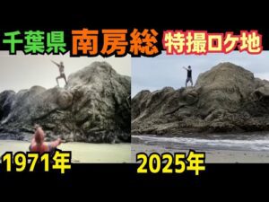 自転車で行く特撮ロケ地巡り！千葉県南房総ロケ地がハードすぎた・・【特撮のロケ地に行ってきた】【仮面ライダー・スーパー戦隊・メタルヒーロー】