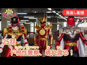 みのがしはいしん【ナンバーワン戦隊ゴジュウジャー】 『25わ　ドこんじょうけいさつ、はれわたる！』[公式]