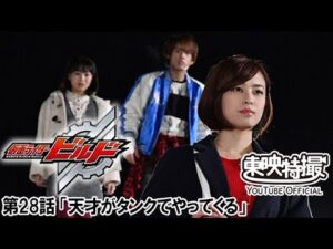 仮面ライダービルド　第28話[公式]