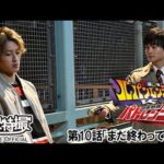 快盗戦隊ルパンレンジャーＶＳ警察戦隊パトレンジャー　第10話[公式]