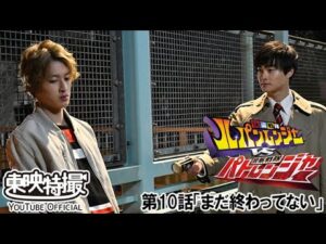 快盗戦隊ルパンレンジャーＶＳ警察戦隊パトレンジャー　第10話[公式]